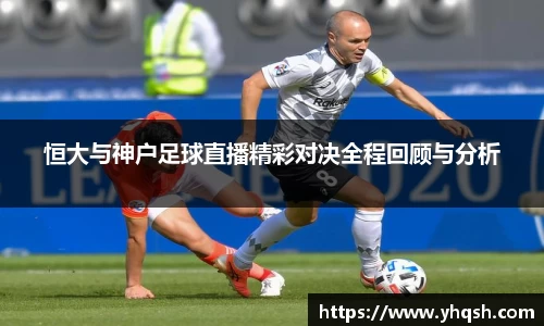 恒大与神户足球直播精彩对决全程回顾与分析