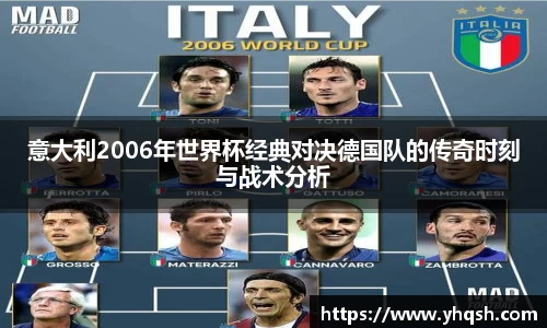 意大利2006年世界杯经典对决德国队的传奇时刻与战术分析