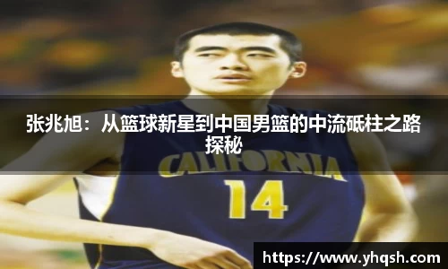 张兆旭：从篮球新星到中国男篮的中流砥柱之路探秘