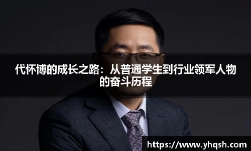 代怀博的成长之路：从普通学生到行业领军人物的奋斗历程