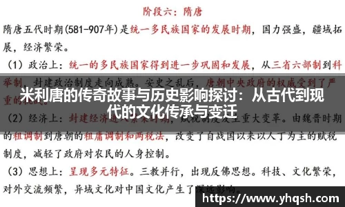 米利唐的传奇故事与历史影响探讨：从古代到现代的文化传承与变迁