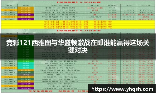 竞彩121西雅图与华盛顿激战在即谁能赢得这场关键对决