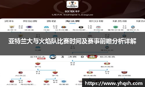 亚特兰大与火焰队比赛时间及赛事前瞻分析详解