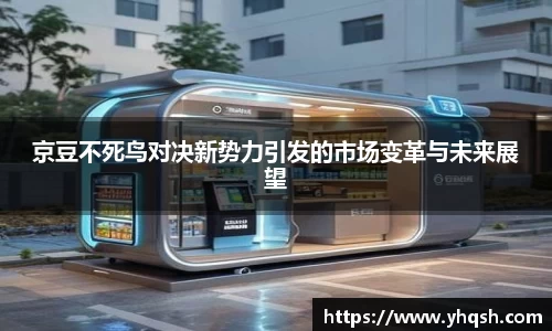 京豆不死鸟对决新势力引发的市场变革与未来展望