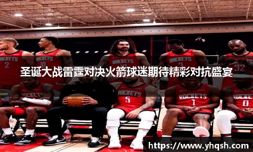 圣诞大战雷霆对决火箭球迷期待精彩对抗盛宴