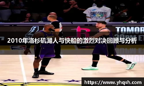 2010年洛杉矶湖人与快船的激烈对决回顾与分析