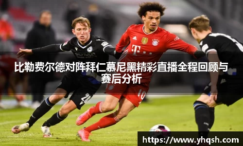 比勒费尔德对阵拜仁慕尼黑精彩直播全程回顾与赛后分析