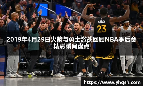2019年4月29日火箭与勇士激战回顾NBA季后赛精彩瞬间盘点