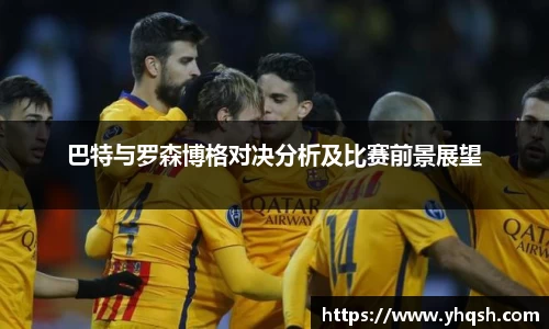 巴特与罗森博格对决分析及比赛前景展望