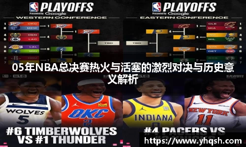 05年NBA总决赛热火与活塞的激烈对决与历史意义解析