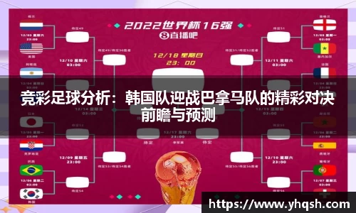 竞彩足球分析：韩国队迎战巴拿马队的精彩对决前瞻与预测