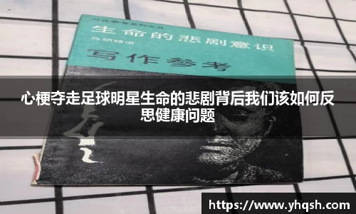 心梗夺走足球明星生命的悲剧背后我们该如何反思健康问题