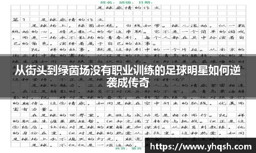 从街头到绿茵场没有职业训练的足球明星如何逆袭成传奇